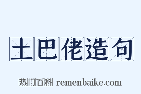 土巴佬造句是什么意思的图片